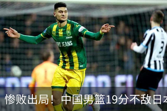 惨败出局！中国男篮19分不敌日本，无缘亚运会决赛，郭士强被批评