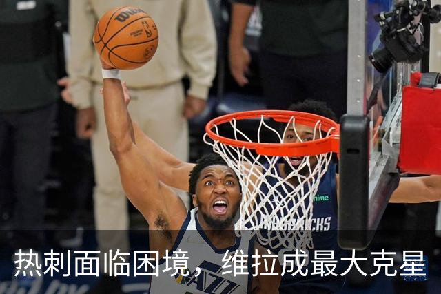 热刺面临困境，维拉成最大克星