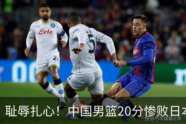 耻辱扎心！中国男篮20分惨败日本二队！终究还是走了国足的老路