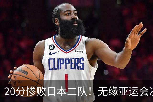 20分惨败日本二队！无缘亚运会决赛，中国男篮的时代彻底结束了？